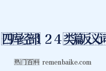 四库经部124类篇反义词是什么意思的图片